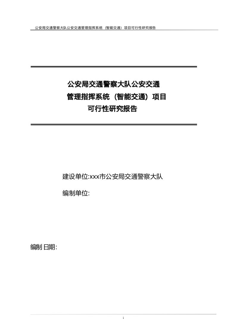 _公安局交通警察大队公安交通管理指挥系统(智能交通)项目可行性研究报告[545页Word]
